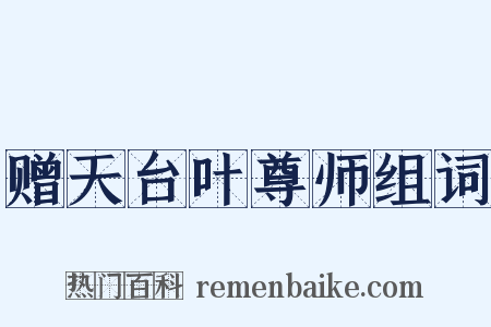 赠天台叶尊师组词是什么意思的图片